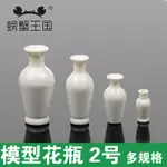 *木林森* DIY沙盤材料模型瓶子 1.7-3.9CM高 白色花瓶 仿真迷你塑膠花瓶