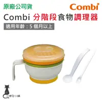 在飛比找蝦皮購物優惠-現貨 Combi 分階段食物調理器 食物調理器 台灣公司貨