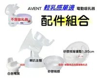 在飛比找樂天市場購物網優惠-AVENT 輕乳感電動吸乳器專用配件 ~ 喇叭主體+白色鴨嘴