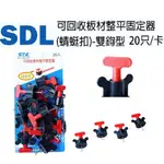 SDL 可回收板材整平固定器 蜻蜓扣 雙鉤型 20只/卡 磁磚固定器 磁磚整平器 整平器 固定器