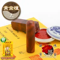 在飛比找momo購物網優惠-【馥瑰馨盛】黃金檀方章綠檀木圓章/有姓名簡批/雕刻開運字型(