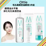 特價【OTTIE】毛孔緊緻控油調理化妝水210ML+調理霜50ML+洗面凝膠100ML (調理油水平衡保濕控油緊緻毛孔)