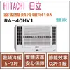 日立 好禮6選1 HITACHI 冷氣 窗型HV 變頻冷暖 R410A 雙吹 RA-40HV1