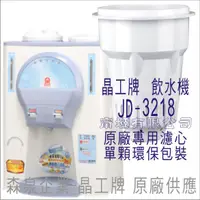 在飛比找蝦皮購物優惠-晶工牌 飲水機 JD-3218 晶工原廠專用濾芯（非販售飲水