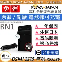 在飛比找蝦皮購物優惠-創心 免運 ROWA 樂華 SONY NP-BN1 BN1 