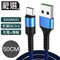 在飛比找momo購物網優惠-【嚴選】Type-c to USB 5A快充線 支援oppo