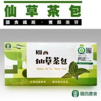 在飛比找ETMall東森購物網優惠-【關西農會】仙草茶包X2盒(3gX90包/盒)