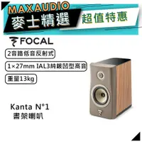 在飛比找蝦皮商城優惠-法國FOCAL Kanta N°1 褐 木紋｜低音喇叭｜書架