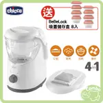 CHICCO 調理機 四合一食物調理機 副食品料理機 【再送 BEBELOCK 蜜桃粉吸蓋儲存盒8入】