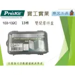 PROSKIT 寶工103-132C 13格雙開耐摔零件盒 165X95X45MM