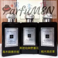 在飛比找蝦皮購物優惠-🧛‍♂️男香控㊣ Jo Malone 黑瓶精選試香組合 烏木