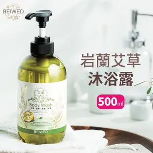 BEIWED 岩蘭艾草 沐浴露 500ml/瓶 沐浴乳 岩蘭草大自然香調 溫和親膚 不緊繃 香氛沐浴