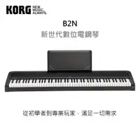 在飛比找ETMall東森購物網優惠-『KORG 鍵盤』輕巧型88鍵電鋼琴 B2N / 公司貨保固