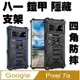 Google Pixel 7A 八ㄧ鎧甲支架收納吸磁 手機殼 保護殼 保護套