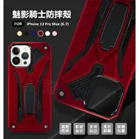 在飛比找樂天市場購物網優惠-【嚴選外框】 IPHONE13 PRO MAX 6.7 魅影