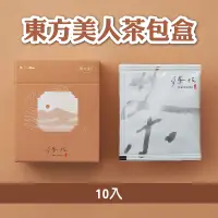 在飛比找台灣好農優惠-【尋茶帖 Xun Xun Tea】東方美人茶包盒