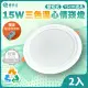 【青禾坊】好安裝系列 歐奇OC 15W LED 可調三色溫-2入(TK-AEG001 牆壁開關直接切換 壁切崁燈)