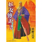 【少年漫畫】妖女傳說 2 作者：星野之宣//東販漫畫//AVI書店