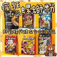 在飛比找蝦皮購物優惠-【現貨24H出貨】亟品螺螄粉 瘋狂螺獅粉 好歡螺代理合法製造