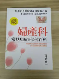 在飛比找Yahoo!奇摩拍賣優惠-【雷根5】婦產科常見病症和保健百科 馬偕醫院婦產科醫師#36