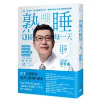 在飛比找蝦皮購物優惠-【書適一店】睡眠外科權威、長庚醫院李學禹醫師告訴您如何：熟睡