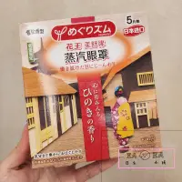 在飛比找露天拍賣優惠-【立減20】5盒包郵!24年臨期日本花王kao蒸汽眼罩 和風