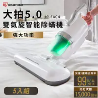 在飛比找PChome24h購物優惠-(5入)日本IRIS 『大拍5.0』 FAC4除螨機 全面進