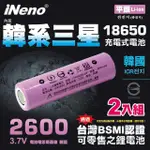 【INENO】18650高效能鋰電池2600MAH內置韓系三星 平頭 2入裝(台灣BSMI認證/手持風扇/戶外手電筒)