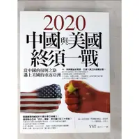 在飛比找蝦皮購物優惠-2020中國與美國終須一戰_YST【T8／社會_FNU】書寶