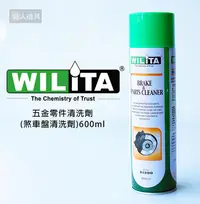 在飛比找Yahoo!奇摩拍賣優惠-WILITA 威力特 五金零件清洗機 煞車盤清洗劑 600m