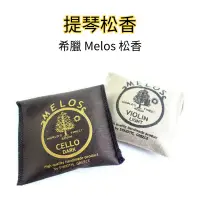 在飛比找蝦皮購物優惠-【三益琴行】希臘松香 Melos Dark & light