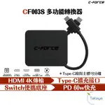 C-FORCE CF003S 多功能轉接器 4K輸出 筆電轉接 手機轉接 DEX模式 SWITCH 轉接器