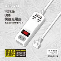 在飛比找PChome24h購物優惠-KINYO 1開2插USB快速充電座SDU2124(1.2M