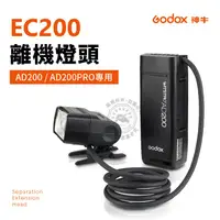 在飛比找蝦皮商城精選優惠-【現貨】神牛 EC200 離機燈頭 AD200pro 外拍燈