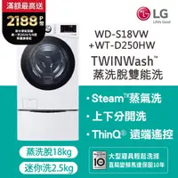 在飛比找PChome24h購物優惠-LG 樂金TWINWash™ 雙能洗 (蒸洗脫)｜18公斤+