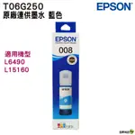 EPSON 原廠墨瓶 T06G250 T06G 008 藍