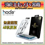 茉比小舖 HODA IPHONE 14 PLUS PRO MAX AR抗反射 滿版 玻璃保護貼 附無塵太空艙貼膜神器