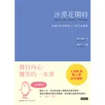 沙漠花開時：找回內在平靜的42則生命寓言