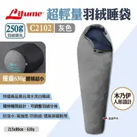 在飛比找樂天市場購物網優惠-【LITUME】超輕量羽絨睡袋250g C2102 灰色 露