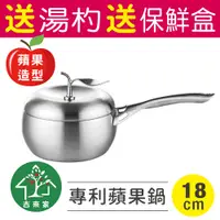 在飛比找松果購物優惠-【吉來家】台灣製★送湯杓+保鮮盒～316不鏽鋼專利蘋果單柄湯