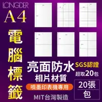 在飛比找蝦皮購物優惠-【含稅附發票】 LONGDER 龍德標籤貼紙 A4亮面防水相