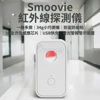 在飛比找momo購物網優惠-【小米】Smoovie 紅外線探測儀(小米有品 防偷拍 防盜