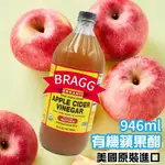 【BRAGG】 有機蘋果醋946MLX1罐