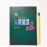 在飛比找蝦皮購物優惠-[ 山居 ] 人間擺渡 聖嚴法師/著 法鼓文化/出版 B60