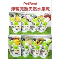 在飛比找蝦皮購物優惠-PetBest津輕完熟 天然果乾 鸚鵡零食 鼠兔零食 八種水