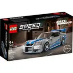 [樂享積木] LEGO 76917 玩命關頭 NISSAN SKYLINE GT-R 極速賽車系列