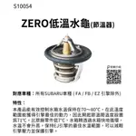 ZERO/SPORTS 低溫水龜   節溫器