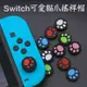 【就是要玩】現貨 NS Switch JOY-CON 貓爪 按鍵套 類比套 搖桿套 貓拳套 按鍵帽 蘑菇頭 搖桿帽