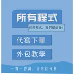 PYTHON 代寫 C++ JAVA PHP APP 程式設計 網路爬蟲 影像辨識 自然語言處理 語音辨識