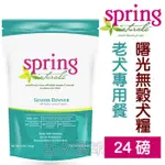 美國曙光SPRING犬糧．老犬專用餐24磅(約10.91KG)